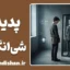 شی‌انگاری؛ سقوط کرامت انسانی
