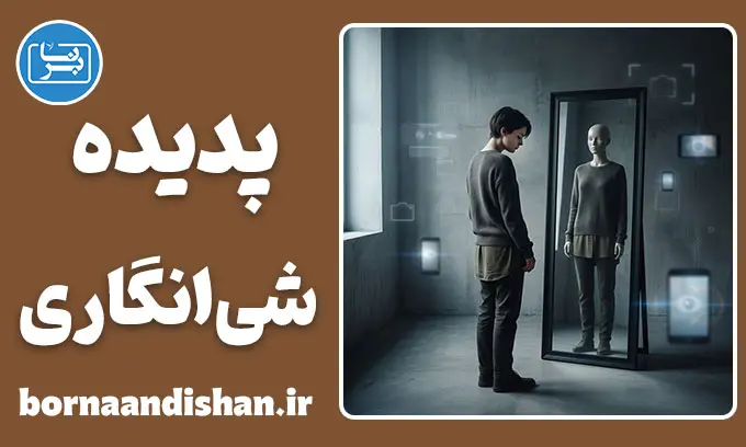 شی‌انگاری؛ سقوط کرامت انسانی
