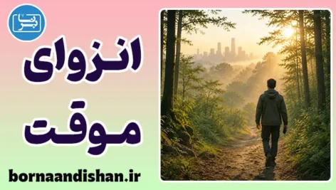 انزوای اجتماعی موقت؛ چرا گاهی از همه دور می‌شویم؟