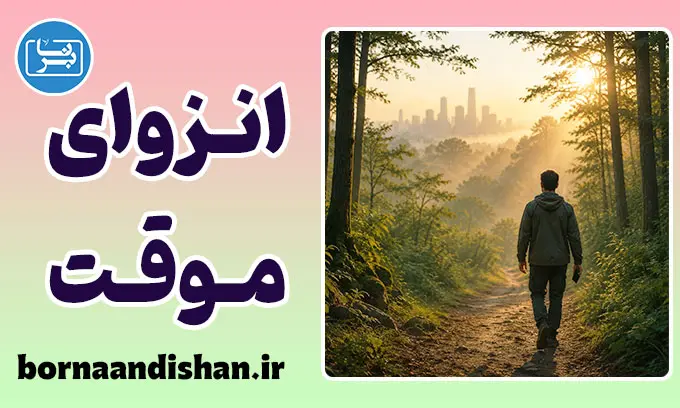انزوای اجتماعی موقت؛ چرا گاهی از همه دور می‌شویم؟