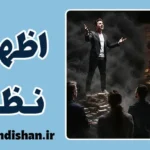 اظهار نظر بدون آگاهی؛ چرا وقتی نمی‌دانیم حرف می‌زنیم؟