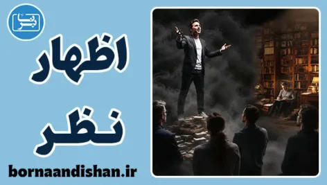 اظهار نظر بدون آگاهی؛ چرا وقتی نمی‌دانیم حرف می‌زنیم؟