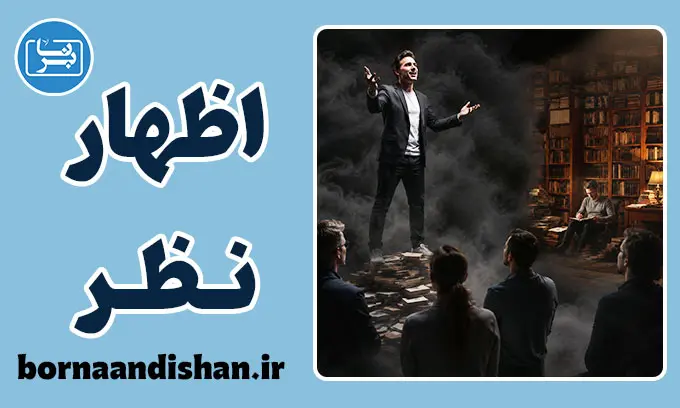 اظهار نظر بدون آگاهی؛ چرا وقتی نمی‌دانیم حرف می‌زنیم؟