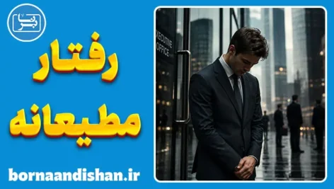 رفتار مطیعانه در لحظه‌های حساس زندگی