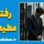 رفتار مطیعانه در لحظه‌های حساس زندگی