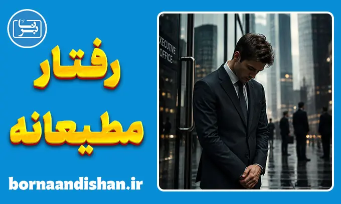 رفتار مطیعانه در لحظه‌های حساس زندگی