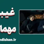 غیبت پس از مهمانی؛ چرا دیگران را قضاوت می‌کنیم؟