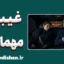 غیبت پس از مهمانی؛ چرا دیگران را قضاوت می‌کنیم؟
