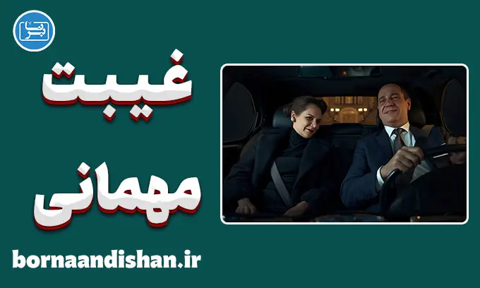 غیبت پس از مهمانی؛ چرا دیگران را قضاوت می‌کنیم؟