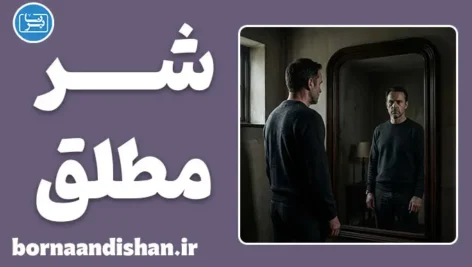 شر مطلق و ذهن تاریک