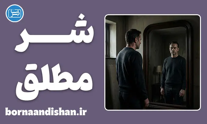 شر مطلق و ذهن تاریک