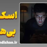 اسکرول بی‌هدف؛ تله توجه