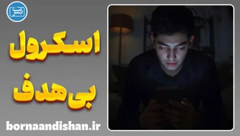 اسکرول بی‌هدف؛ تله توجه