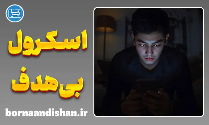 اسکرول بی‌هدف؛ تله توجه