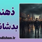 تله ذهنی بدشانسی؛ زندان نامرئی
