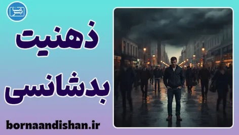 تله ذهنی بدشانسی؛ زندان نامرئی