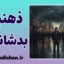 تله ذهنی بدشانسی؛ زندان نامرئی