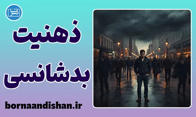 تله ذهنی بدشانسی؛ زندان نامرئی