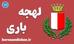پکیج آموزش لهجه باری ایتالیا