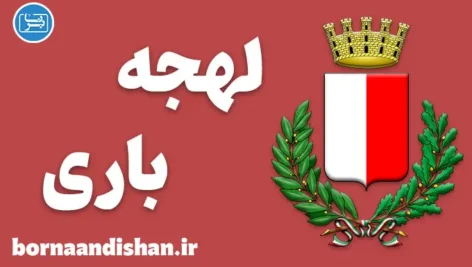 پکیج آموزش لهجه باری ایتالیا