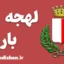 پکیج آموزش لهجه باری ایتالیا