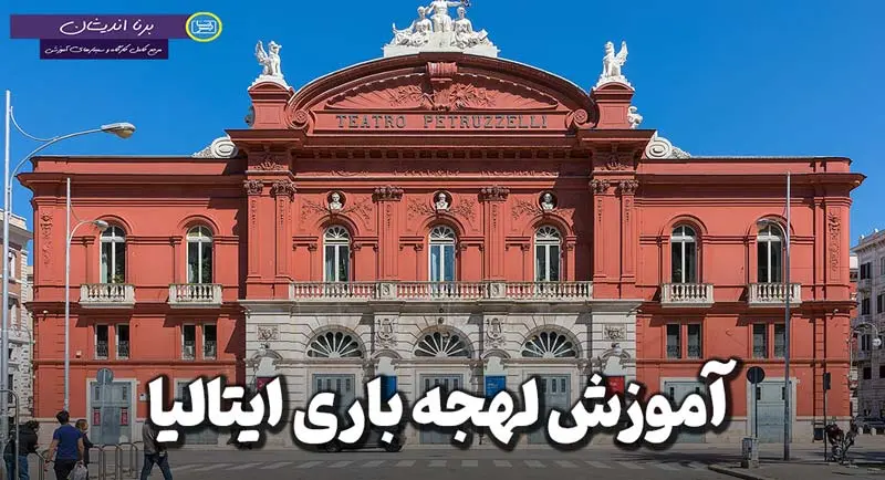 پکیج آموزش لهجه باری ایتالیا پکیج آموزش زبان ایتالیایی لهجه باری