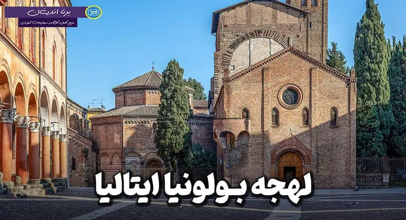 پکیج جامع آموزش زبان ایتالیایی لهجه بولونیا