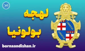 پکیج آموزش ایتالیایی لهجه بولونیا