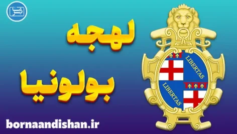 پکیج آموزش ایتالیایی لهجه بولونیا