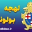 پکیج آموزش ایتالیایی لهجه بولونیا
