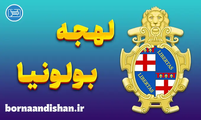 پکیج آموزش ایتالیایی لهجه بولونیا