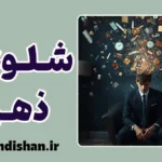 شلوغی ذهن: ریشه‌های عصبی و فلسفی