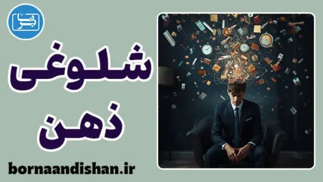 شلوغی ذهن: ریشه‌های عصبی و فلسفی