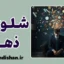 شلوغی ذهن: ریشه‌های عصبی و فلسفی