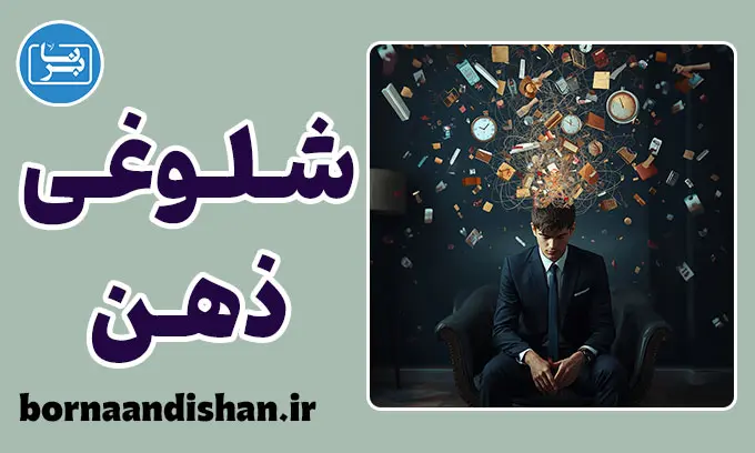 شلوغی ذهن: ریشه‌های عصبی و فلسفی