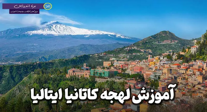 پکیج آموزش ایتالیایی لهجه کاتانیا پکیج آموزش جامع زبان ایتالیایی لهجه کاتانیا