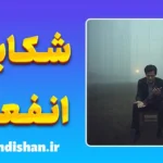 شکایت و انفعال؛ زندان خودساخته‌ی ذهن