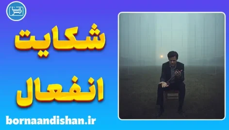 شکایت و انفعال؛ زندان خودساخته‌ی ذهن