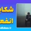 شکایت و انفعال؛ زندان خودساخته‌ی ذهن