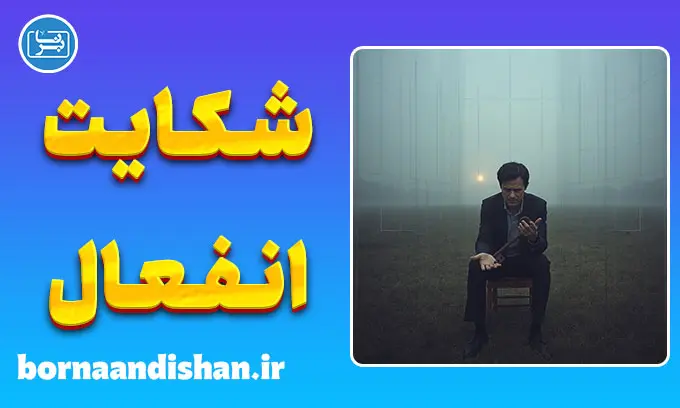 شکایت و انفعال؛ زندان خودساخته‌ی ذهن