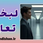 لبخند تعارف؛ زبان خاموش آدمیان