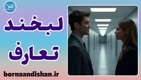 لبخند تعارف؛ زبان خاموش آدمیان