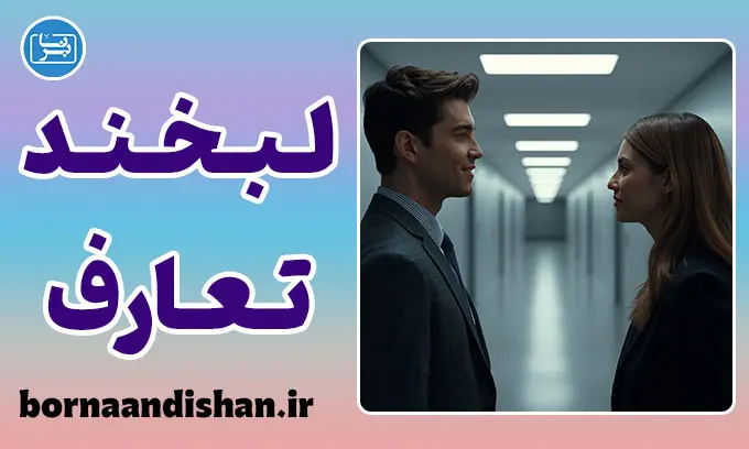 لبخند تعارف؛ زبان خاموش آدمیان