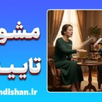 مشورت تاییدی یا خودفریبی