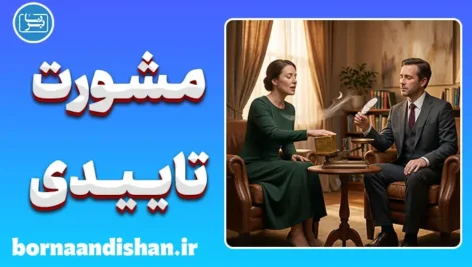 مشورت تاییدی یا خودفریبی