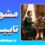 مشورت تاییدی یا خودفریبی