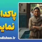 پاکدامنی نمایشی: نقاب فضیلت بر چهره ترس