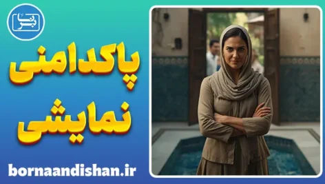 پاکدامنی نمایشی: نقاب فضیلت بر چهره ترس
