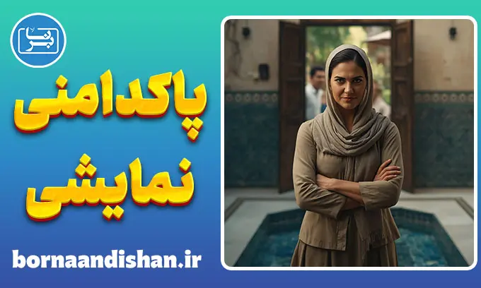 پاکدامنی نمایشی: نقاب فضیلت بر چهره ترس