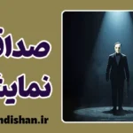 صداقت نمایشی: تجارت با حقیقت